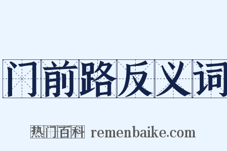 门前路反义词是什么意思的图片